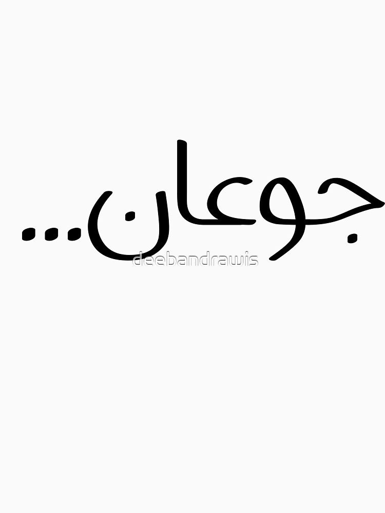 جوعان | Hungry Arabic Quote | Funny Foodie Design by deebandrawis
