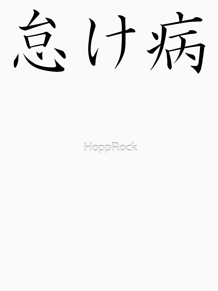 怠け病 "Namakebyô" = "Laziness Disease" in Japanese black by HoppRock