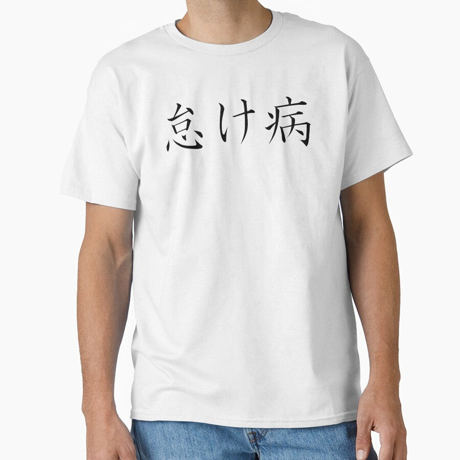 怠け病 "Namakebyô" = "Laziness Disease" in Japanese black by HoppRock