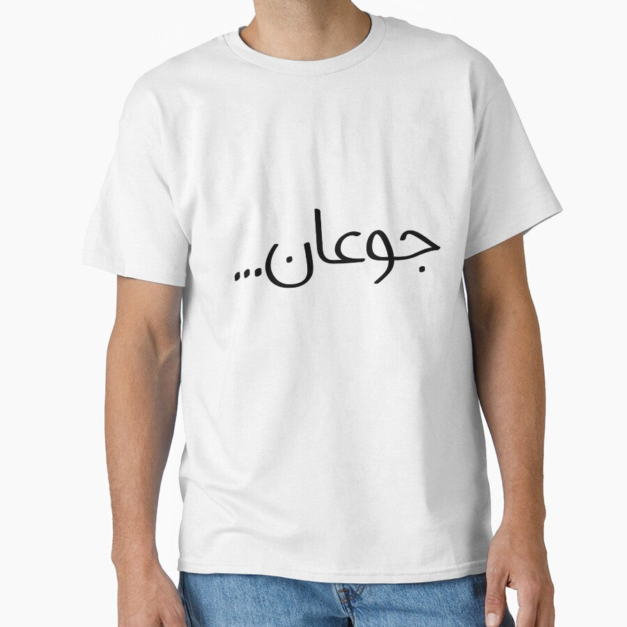 جوعان | Hungry Arabic Quote | Funny Foodie Design by deebandrawis