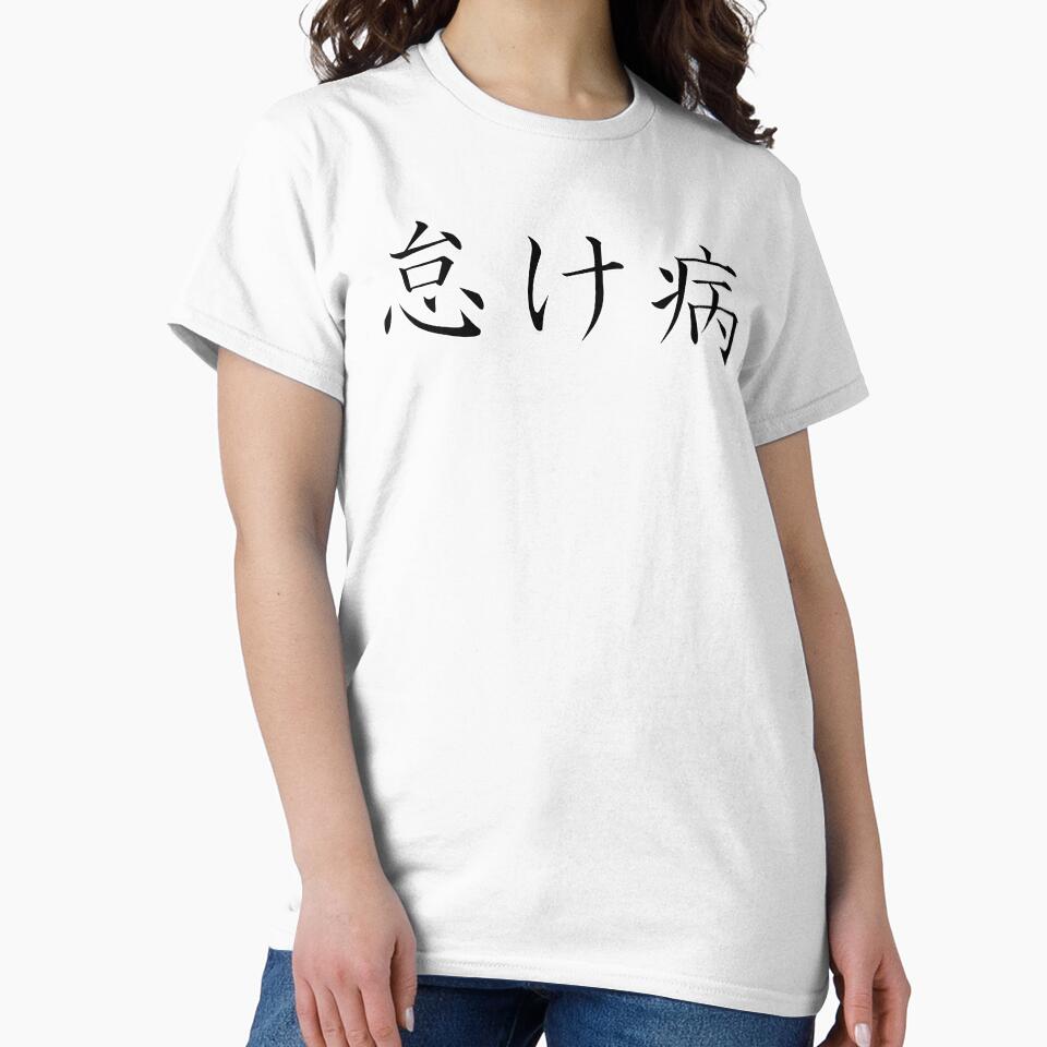 怠け病 "Namakebyô" = "Laziness Disease" in Japanese black by HoppRock